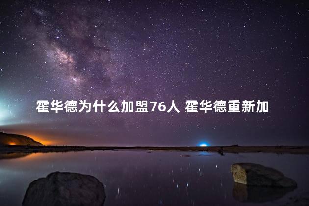 霍华德为什么加盟76人 霍华德重新加盟湖人